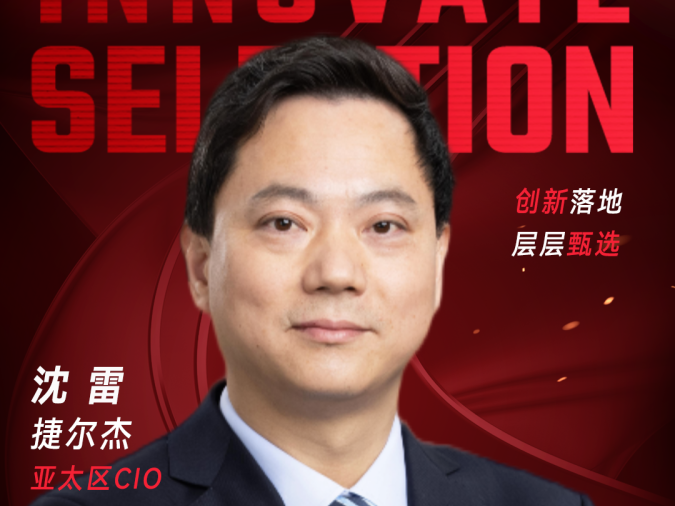 甄选大赛评委：捷尔杰亚太区CIO沈雷-CXO UNION-CXO联盟（cxounion.cn）