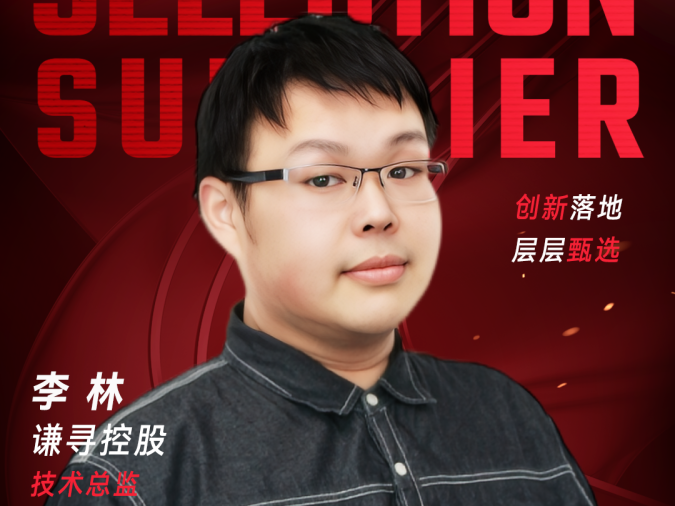 甄选大赛评委：谦寻控股技术总监李林-CXO联盟（cxounion.cn）