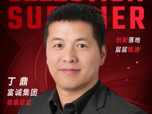 甄选大赛评委：富诚集团信息总监丁鼎-CXO联盟（cxounion.cn）