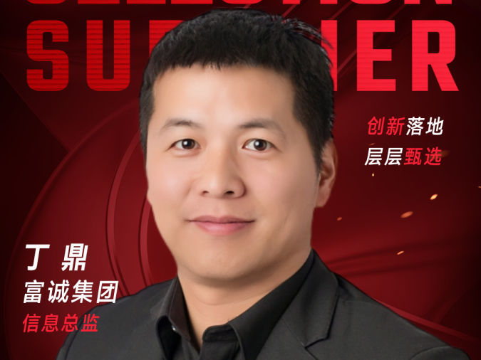 甄选大赛评委：富诚集团信息总监丁鼎