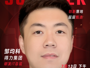 甄选大赛评委：得力集团研发IT总监邹均科-CXO联盟（cxounion.cn）