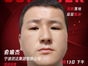 甄选大赛评委：宁波欣达集团有限公司项目经理俞瑜杰-CXO联盟（cxounion.cn）