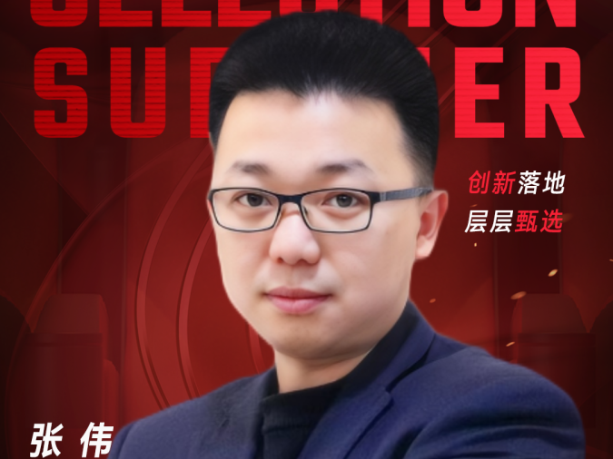 甄选大赛评委：浙江泰林生物技术股份有限公司信息总监张伟