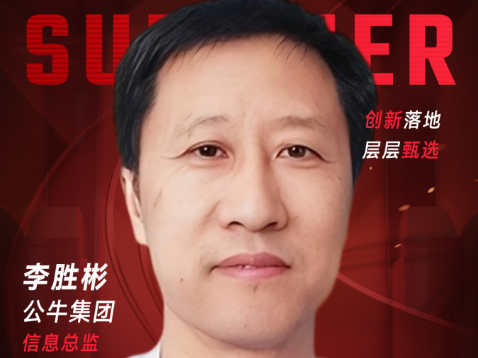 甄选大赛评委：公牛集团信息总监李胜彬