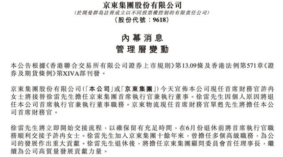 【动向】徐雷退休、许冉上任，京东迎来首位女掌舵者