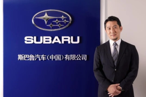 斯巴鲁汽车（中国）有限公司董事长兼总经理小松利充