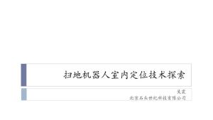 【干货】小米生态链企业石头科技CTO吴震：扫地机器人的室内定位技术探索-cxounion.cn