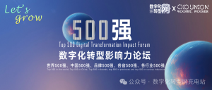 let's grow|500强数字化转型影响力论坛-cxounion.cn