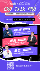CXO Talk PRO第八期：CQ跨文化智慧——中国管理者如何转型为多元领导者——CXOUNION（与CXO同行，伴CXO成长）