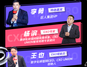 CXO Talk PRO第四期：突破职业瓶颈，CXO 如何实现跨界转型——CXOUNION（与CXO同行，伴CXO成长）