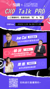 CXO Talk PRO第三期：人工智能时代，信息安全的“危”与“机”——CXOUNION（与CXO同行，伴CXO成长）