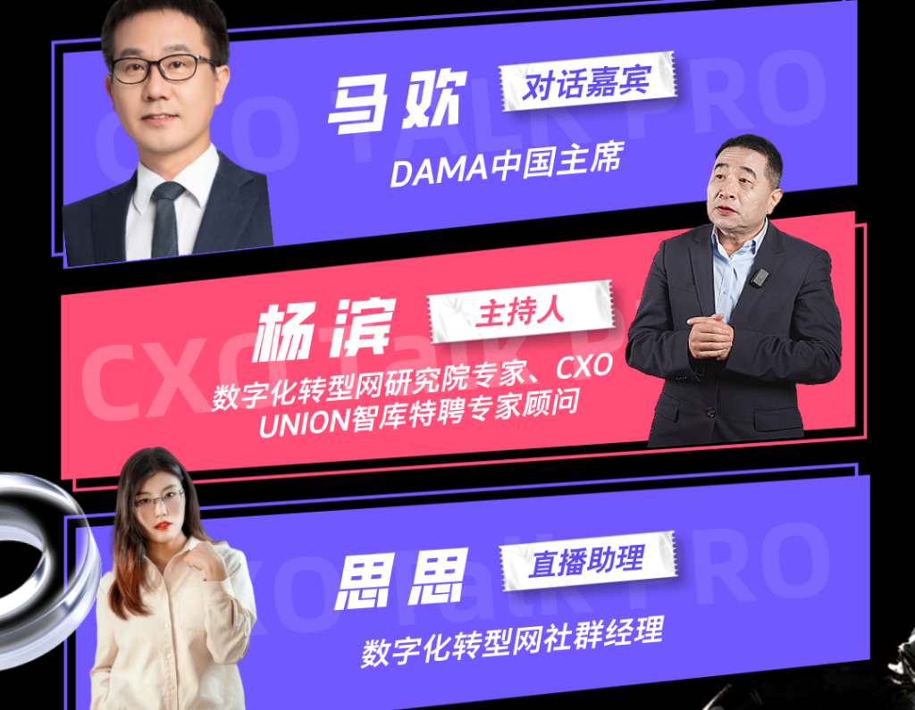 CXO Talk PRO第二期：数据管理 “新玩法”：从无序到有序的变革之路——CXOUNION（与CXO同行，伴CXO成长）