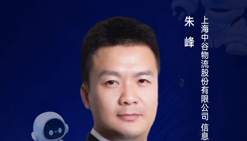 第二届亚太CXO论坛暨上海企业级AI应用论坛分享嘉宾风采|中谷物流信息中心副总朱峰——CXOUNION（与CXO同行，伴CXO成长）