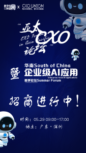 第三届亚太CXO论坛暨华南企业级AI应用论坛招商开启——CXOUNION（与CXO同行，伴CXO成长）