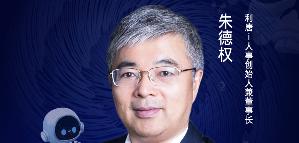第二届亚太CXO论坛暨上海企业级AI应用论坛分享嘉宾风采|利唐i人事创始人兼董事长朱德权——CXOUNION（与CXO同行，伴CXO成长）