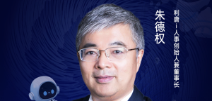 第二届亚太CXO论坛暨上海企业级AI应用论坛分享嘉宾风采|利唐i人事创始人兼董事长朱德权——CXOUNION（与CXO同行，伴CXO成长）