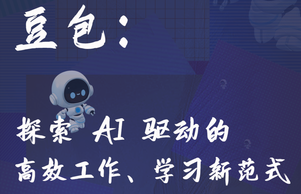 第二届亚太CXO论坛暨上海企业级AI应用论坛分享嘉宾风采|“AI领头羊”豆包人工智能专家——CXOUNION（与CXO同行，伴CXO成长）