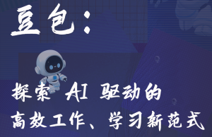 第二届亚太CXO论坛暨上海企业级AI应用论坛分享嘉宾风采|“AI领头羊”豆包人工智能专家——CXOUNION（与CXO同行，伴CXO成长）