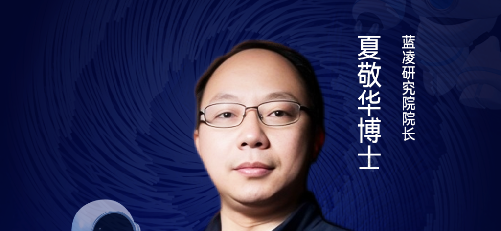 第二届亚太CXO论坛暨上海企业级AI应用论坛分享嘉宾风采|蓝凌研究院院长夏敬华博士——CXOUNION（与CXO同行，伴CXO成长）