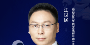 第二届亚太CXO论坛暨上海企业级AI应用论坛分享嘉宾风采|菲尼克斯(中国)高级副总裁&首席运营官江世民——CXOUNION（与CXO同行，伴CXO成长）