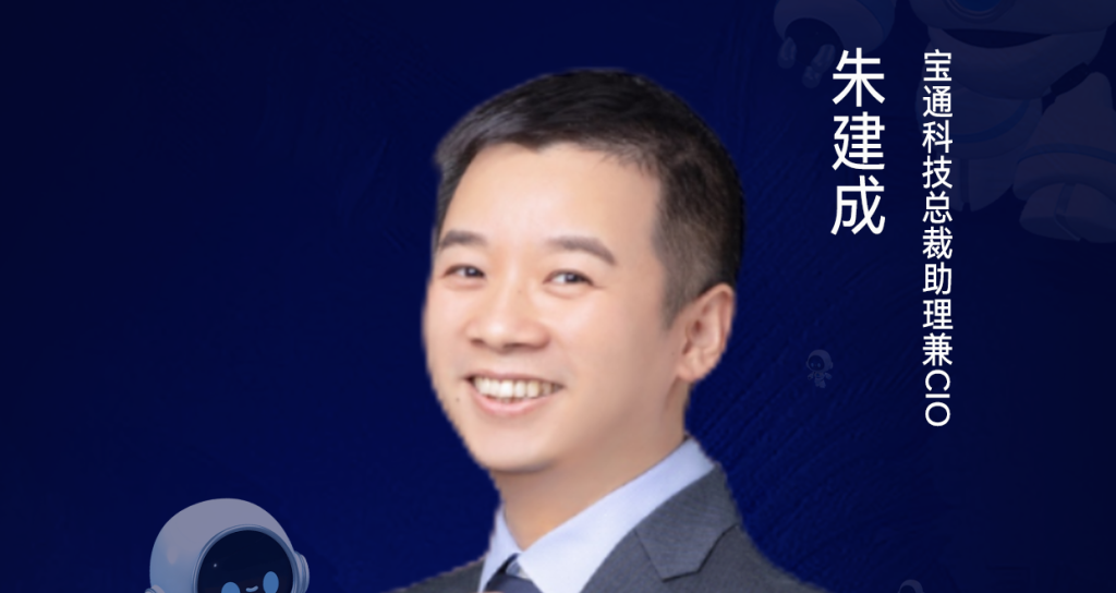 第二届亚太CXO论坛暨上海企业级AI应用论坛分享嘉宾风采|宝通科技总裁助理兼CIO朱建成——CXOUNION（与CXO同行，伴CXO成长）
