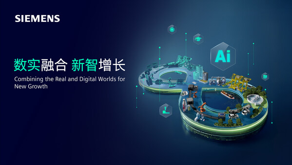 西门子将亮相2025工博会，数实融合驱动工业新"智"增长