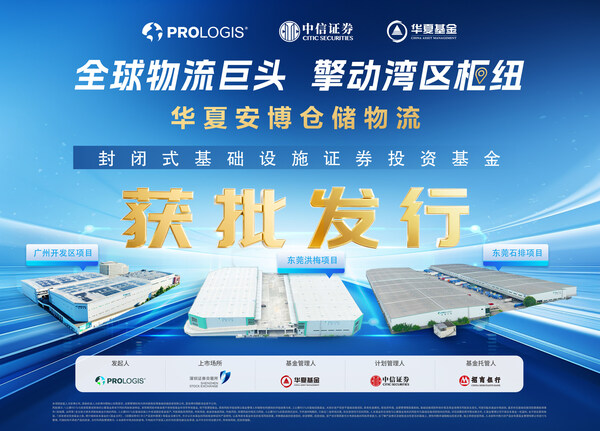 全球物流REITs巨头布局中国资本市场，华夏安博仓储REIT获批