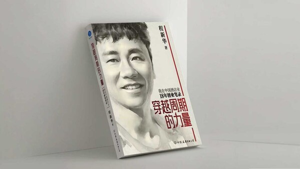 《穿越周期的力量》登顶京东热卖榜，程新华详解酒店业破局实战法则