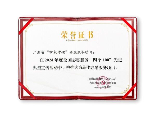 无限极"万家增健"项目获评全国志愿服务"四个100"最佳项目