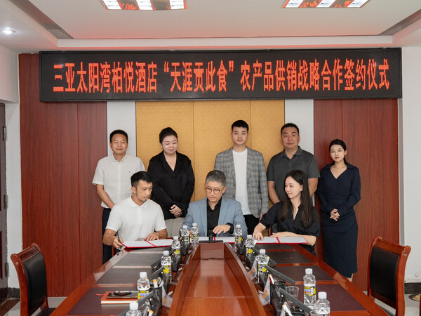 强强联合，深度合作！天涯区与三亚太阳湾柏悦酒店签订采购战略合作框架协议-CXOUnion.cn