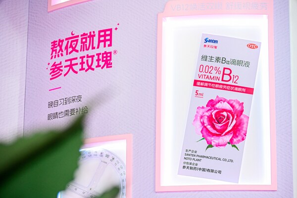 百年药企参天公司旗下维生素B12滴眼液参天玫瑰®焕新上市-CXOUnion.cn