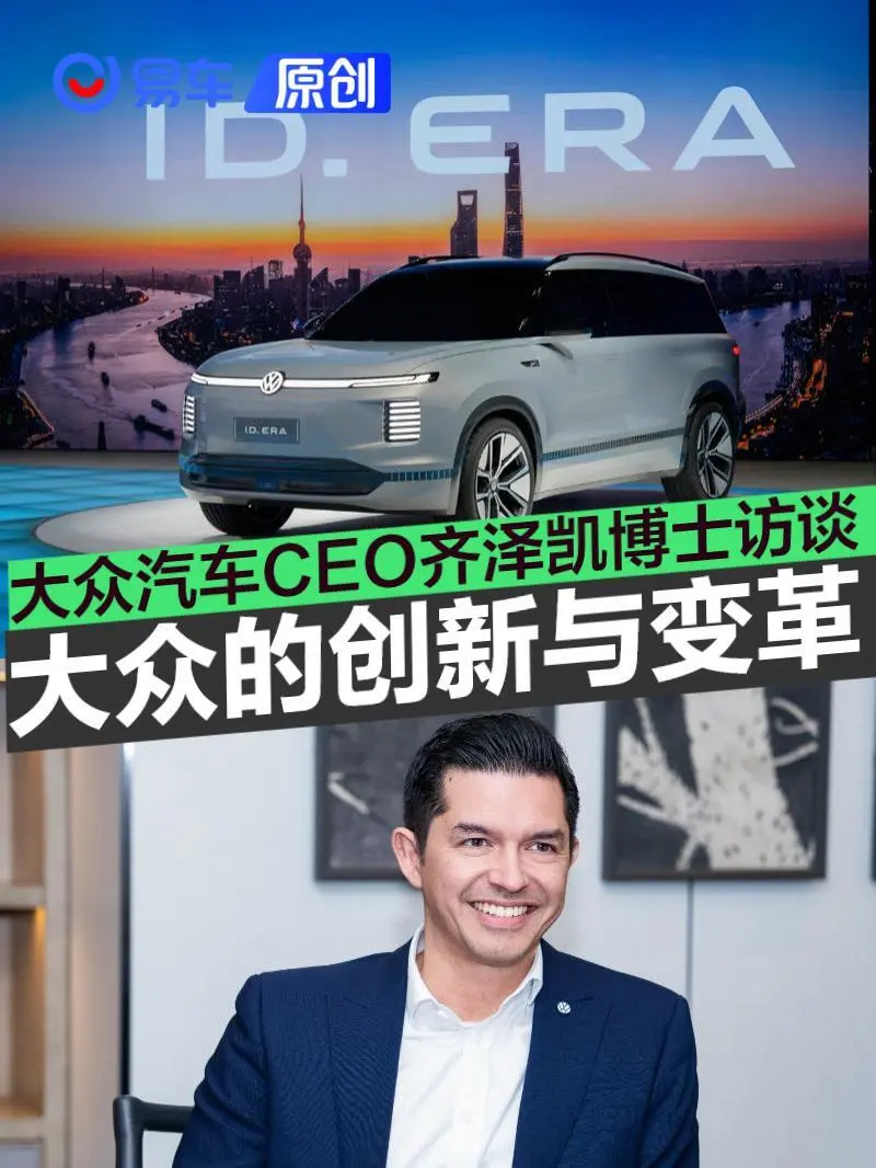 【CEO访谈】大众汽车CEO齐泽凯：大众汽车的创新与变革