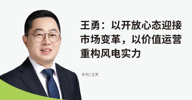 【访谈】电气风电集团总裁王勇：以开放心态迎接市场变革，以价值运营重构风电实力