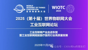 线下活动|2025世界物联网大会·工业互联网论坛——CXOUNION
