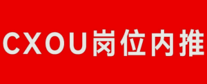 CXOU岗位内推——CXOUNION