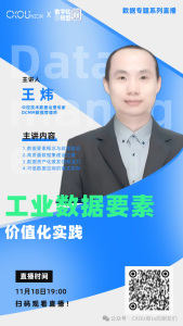 CXOU公开课|工业数据要素价值化实践——CXOUNION
