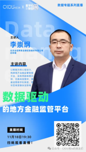 CXOU公开课|数据驱动的地方金融监管平台——CXOUNION