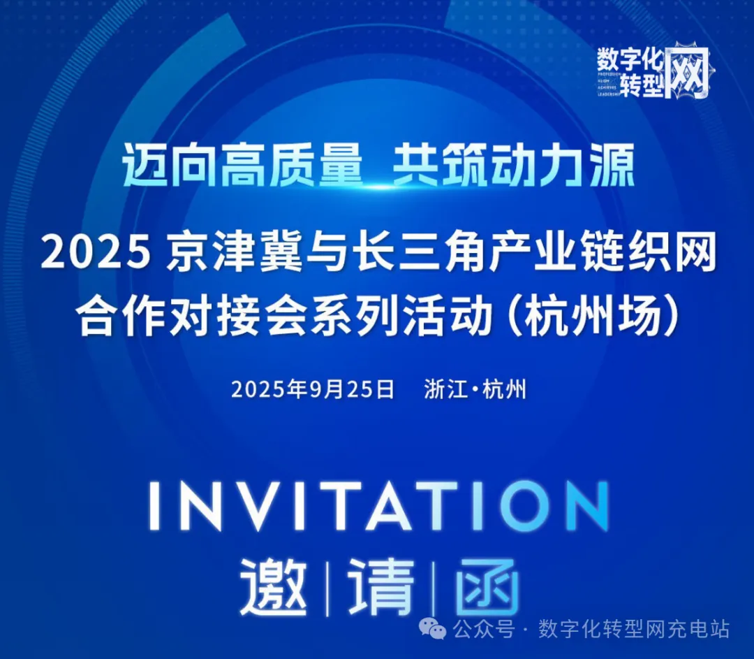 2025京津冀与长三角产业链织网合作对接会系列活动（杭州场）——CXOUNION