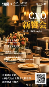第二十八期CXOU新飨会邀您一起来探讨AI时代给企业数字化转型带来的挑战与机遇——CXOUNION