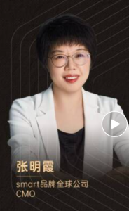 【CMO访谈】smart品牌全球公司CMO张明霞：“中欧双核”全球布局，满足用户真正的需求——CXOUNION