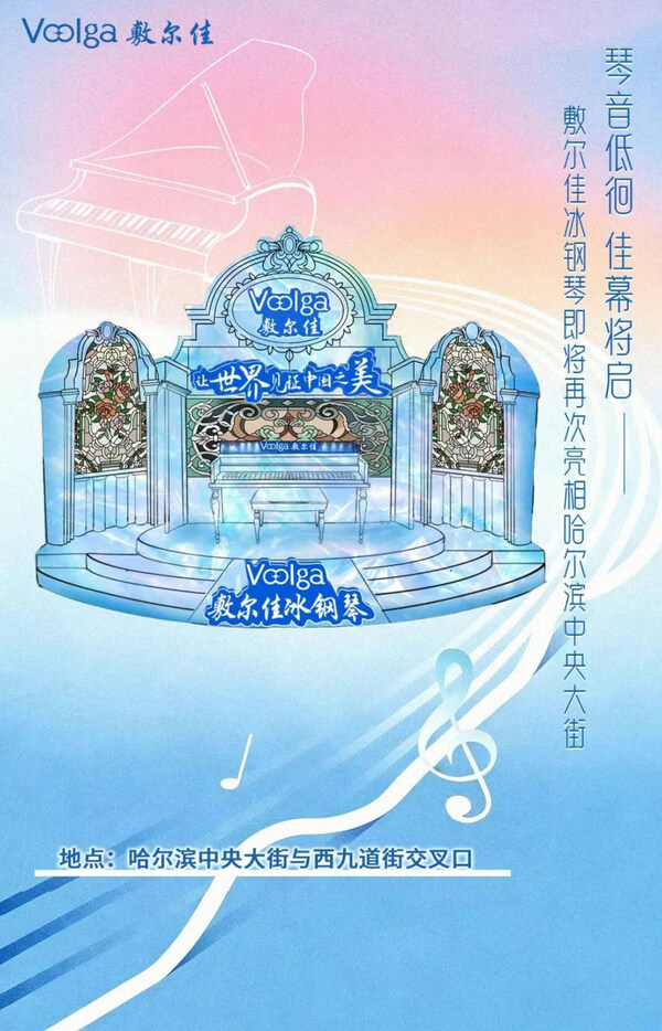 冰城网红打卡地----敷尔佳冰钢琴回归，即将再现排队潮-CXOUNION