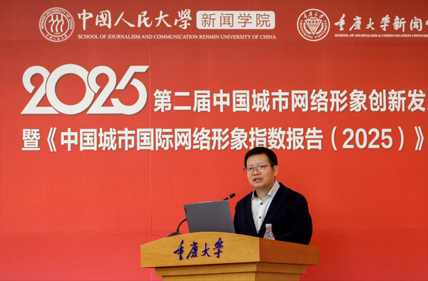 中国城市国际传播呈现"百舸争流"的新格局 《中国城市国际网络形象指数报告（2025）》在渝发布-CXOUNION