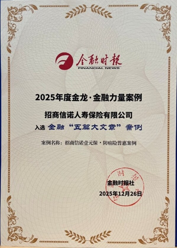 招商信诺"壹元保•防癌险"入选《金融时报》金融"五篇大文章"案例-CXOUNION