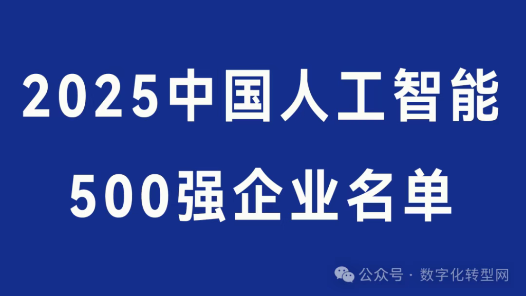 2025中国人工智能500强企业名单-CXOUNION