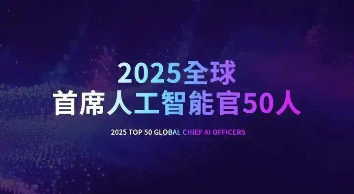 2025全球首席人工智能官50人全榜单-CXOUNION