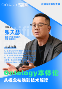 CXOU公开课|本体论：从概念祛魅到技术——CXOUNION
