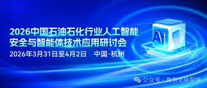 智能赋能 安全护航 | 2026中国石油石化行业人工智能安全与智能体技术应用研讨会将于3月31日至4月2日在杭州市举办！——CXOUNION