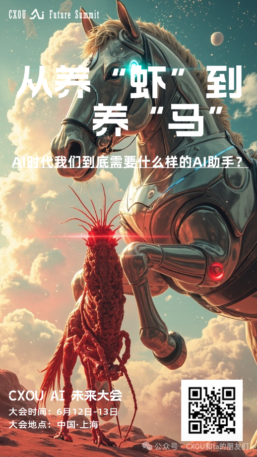 线下活动|从 “养虾” OpenClaw 到 “养马” Hermes，CXOU AI 未来大会带你解锁AI实战新范式