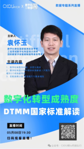 CXOU公开课|数字化转型成熟度DTMM国家标准解读——CXOUNION