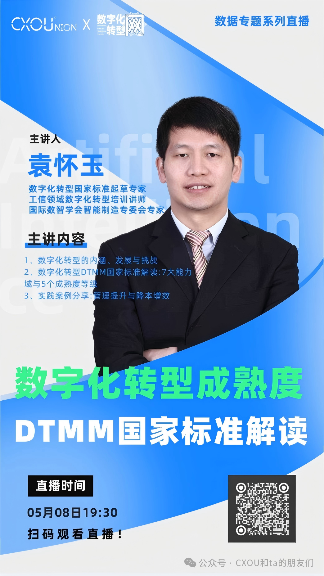 CXOU公开课|数字化转型成熟度DTMM国家标准解读